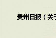 貴州日報(bào)（關(guān)于貴州日報(bào)的介紹）