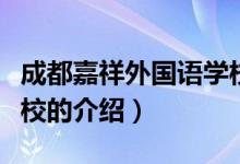 成都嘉祥外國語學校（關于成都嘉祥外國語學校的介紹）