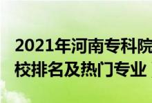 2021年河南專科院校排名（2022河南?？茖W(xué)校排名及熱門專業(yè)）