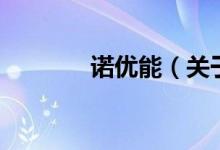 諾優(yōu)能（關(guān)于諾優(yōu)能的介紹）