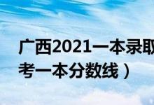 廣西2021一本錄取分數(shù)線（預計廣西今年高考一本分數(shù)線）