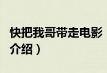快把我哥帶走電影（關(guān)于快把我哥帶走電影的介紹）