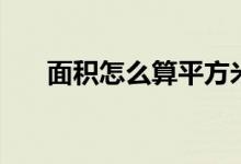面積怎么算平方米（公式應(yīng)該是什么）