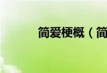 簡愛梗概（簡愛大概講的什么）