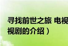 尋找前世之旅 電視?。P(guān)于尋找前世之旅 電視劇的介紹）