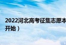 2022河北高考征集志愿本科提前批A段什么時間填報（哪天開始）