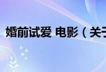 婚前試愛 電影（關(guān)于婚前試愛 電影的介紹）