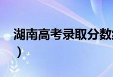 湖南高考錄取分?jǐn)?shù)線(xiàn)預(yù)測(cè)（2022年會(huì)是多少）
