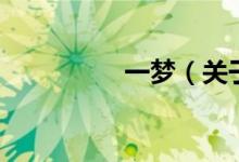 一夢(mèng)（關(guān)于一夢(mèng)的介紹）