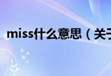 miss什么意思（關(guān)于miss什么意思的介紹）