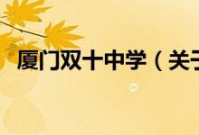 廈門雙十中學（關于廈門雙十中學的介紹）