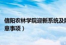 信陽(yáng)農(nóng)林學(xué)院迎新系統(tǒng)及網(wǎng)站入口（2021新生入學(xué)須知及注意事項(xiàng)）
