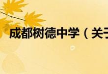 成都樹德中學(xué)（關(guān)于成都樹德中學(xué)的介紹）
