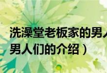 洗澡堂老板家的男人們（關(guān)于洗澡堂老板家的男人們的介紹）