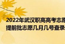 2022年武漢職高高考志愿填報(bào)時(shí)間（2022湖北高考職高專提前批志愿幾月幾號(hào)查錄?。?class=