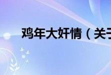 雞年大奸情（關于雞年大奸情的介紹）