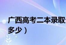 廣西高考二本錄取分數(shù)線預(yù)測（2022年會是多少）