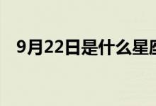 9月22日是什么星座（9月22日是處女座）