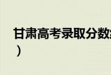 甘肅高考錄取分?jǐn)?shù)線(xiàn)預(yù)測(cè)（2022年會(huì)是多少）