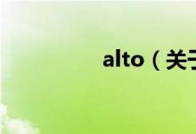alto（關(guān)于alto的介紹）