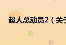 超人總動(dòng)員2（關(guān)于超人總動(dòng)員2的介紹）