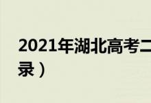 2021年湖北高考二本補(bǔ)錄時(shí)間（什么時(shí)候補(bǔ)錄）