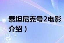 泰坦尼克號2電影（關(guān)于泰坦尼克號2電影的介紹）
