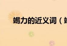 竭力的近義詞（竭力詞語(yǔ)近義詞介紹）
