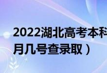 2022湖北高考本科提前批志愿錄取時(shí)間（幾月幾號(hào)查錄?。?class=