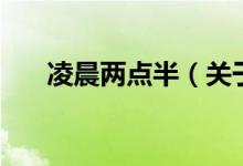 凌晨兩點(diǎn)半（關(guān)于凌晨兩點(diǎn)半的介紹）