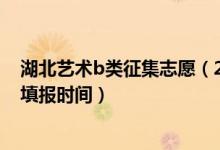 湖北藝術(shù)b類(lèi)征集志愿（2022湖北高考藝術(shù)本科B征集志愿填報(bào)時(shí)間）