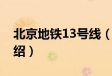 北京地鐵13號線（關(guān)于北京地鐵13號線的介紹）