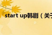 start up韓?。P(guān)于start up韓劇的介紹）