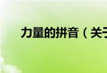 力量的拼音（關于力量的拼音的介紹）