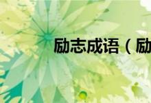 勵(lì)志成語(yǔ)（勵(lì)志的成語(yǔ)有哪些）
