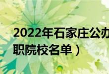 2022年石家莊公辦?？茖W校有哪些（最新高職院校名單）