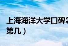 上海海洋大學口碑怎么樣好就業(yè)嗎(全國排名第幾)