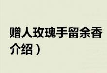贈人玫瑰手留余香（關于贈人玫瑰手留余香的介紹）