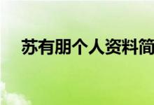 蘇有朋個(gè)人資料簡(jiǎn)介（蘇有朋是哪里人）
