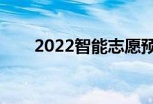2022智能志愿預(yù)測（填報軟件推薦）