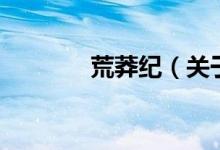 荒莽紀(jì)（關(guān)于荒莽紀(jì)的介紹）
