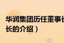 華潤集團(tuán)歷任董事長（關(guān)于華潤集團(tuán)歷任董事長的介紹）
