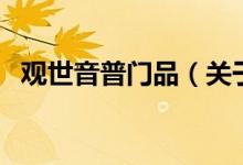 觀世音普門品（關(guān)于觀世音普門品的介紹）