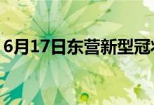 6月17日東營(yíng)新型冠狀病毒肺炎疫情最新消息