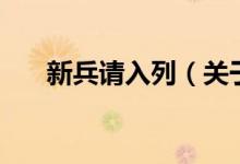 新兵請入列（關(guān)于新兵請入列的介紹）