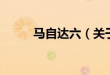馬自達六（關(guān)于馬自達六的介紹）