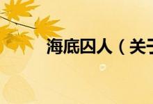 海底囚人（關于海底囚人的介紹）