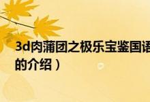 3d肉蒲團(tuán)之極樂寶鑒國語（關(guān)于3d肉蒲團(tuán)之極樂寶鑒國語的介紹）