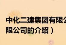 中化二建集團(tuán)有限公司（關(guān)于中化二建集團(tuán)有限公司的介紹）