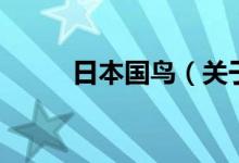 日本國鳥（關(guān)于日本國鳥的介紹）